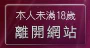 本人未滿18歲，離開視訊聊天交友網